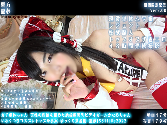 「ガチ単体ちゃん 天性の性欲を秘めた絶倫極美乳ビデオガールかなめちゃん いわくつきコスプレトラブル事案 ゆっくり茶番劇 ……のトップ画像