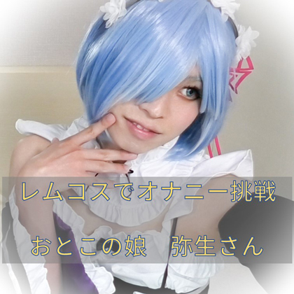 「レ〇コスDEオナニー挑戦　おとこの娘さん　弥生さん 」(もえちゃんネる)のトップ画像