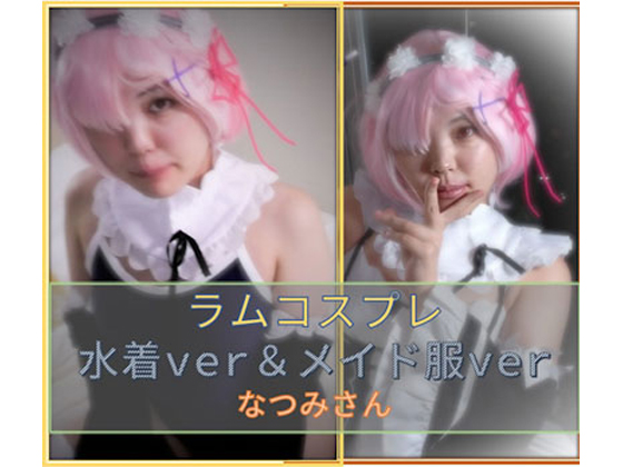 「ラ〇コス　水着×メイド服　なつみさん 」(もえちゃんネる)のトップ画像