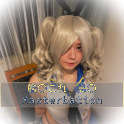 「コスプレ　おなにー　艦〇これ 」(もえちゃんネる)のトップ画像