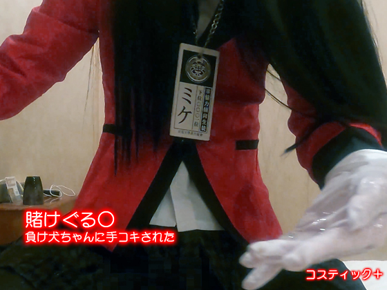「賭けぐる○　負け犬ちゃんに手コキされた 」(コスティック＋)のトップ画像