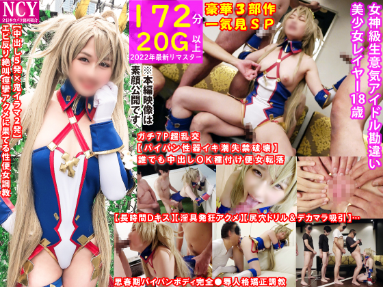「【豪華3部作172分高画質】女神級美少女レイヤー18歳【長時間Ｄキス＆淫具責めアクメ＆デカマラ吸引】【中出し５発×鬼イ……のトップ画像