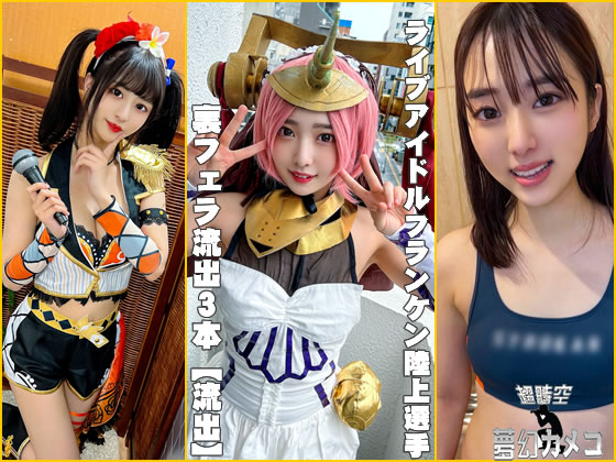 「裏フェラ流出３本【流出】ライブアイドル、握手会フェラ流出　＋　FG○フランケン 流出　＋　学生陸上50m選手　裏フェラ……のトップ画像