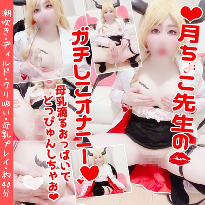 「◯月ちょこ先生のガチしこオナニー〜母乳滴るおっぱいでどっぴゅんしちゃお！〜 」(魔戒リリ)のトップ画像