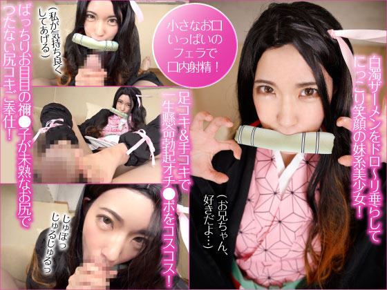 「ぱっちりお目目の禰●子が未熟なお尻でつたない尻コキご奉仕！足コキ＆手コキで一生懸命勃起オチ●ポをコスコス！小さなお口い……のトップ画像