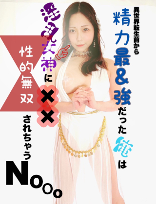 「異世界転生前から精力最＆**だった俺は、淫乱女神に✖️✖️(ちょめちょめ)性的無双されちゃうNooo(のおぉ) 」(エ……のトップ画像