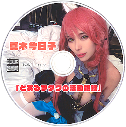 「「とあるヲタクの活動記録」真木今日子 」(最強属性)のトップ画像