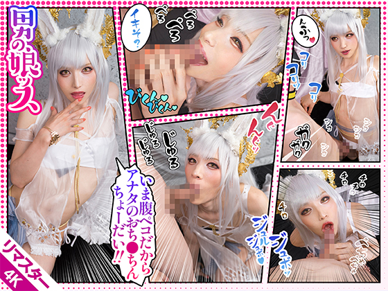 「【AI 4Kリマスター版】【極上美形レイヤー誘惑フェラ】唾液大量＆頬凹ませ濃厚吸引【執拗な兜合せで大興奮】膀胱崩壊の嬉……のトップ画像