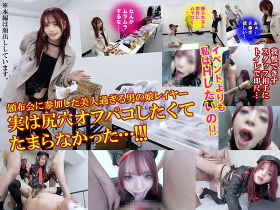 「超リアルガチ撮凸ドキュメント【美しすぎる男の娘レイヤーROM頒布会に完全密着】売り子業務そっちのけでトイレで懇願フェラ……のトップ画像