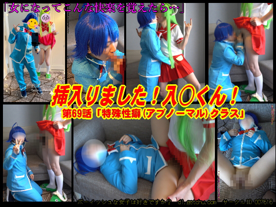 「挿入りました！入○くん！ 」(ボーイッシュな女子は好きですか？)のトップ画像