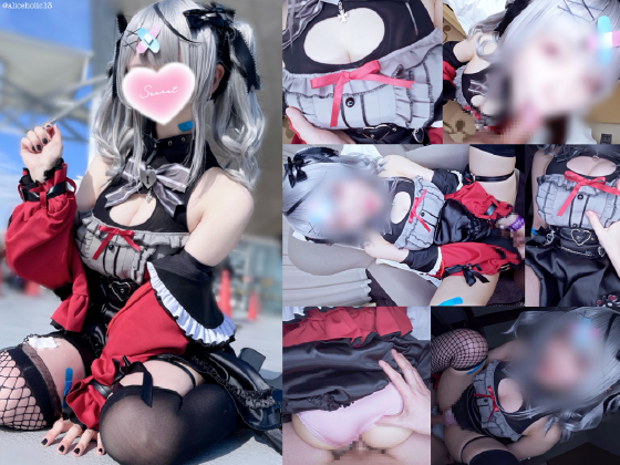 「【全編ヤリまくり！巨乳レイヤーガチパコ生◯メ撮り】 コ◯ケで大行列の地雷系レイヤーを即ナンパ持ち帰り！大痙攣イキまくり……のトップ画像