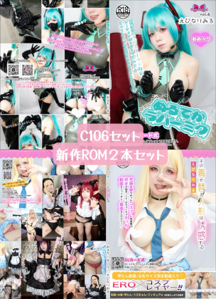 「C106コスプレROMセット 」(みるちーず)のトップ画像