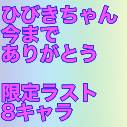 「Last【合計8キャラ】コスパイズリ特化、撮りおろし!Icupひびきちゃん卒業作。プレミア付いたらごめんなさい 」(ス……のトップ画像