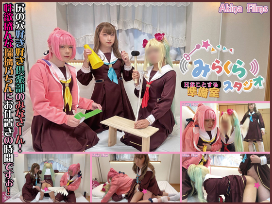 「みらくらHなことする準備室スタジオ 敏感なカラダを責めちゃうぞ! 」(AkinaFilms)のトップ画像