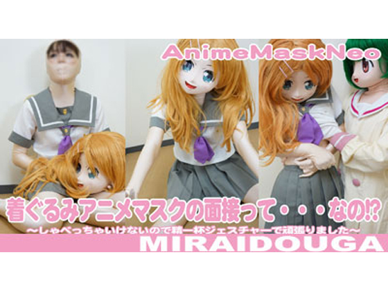 「着ぐるみアニメマスクの面接って・・・なの!? 」(MIRAIDOUGA)のトップ画像