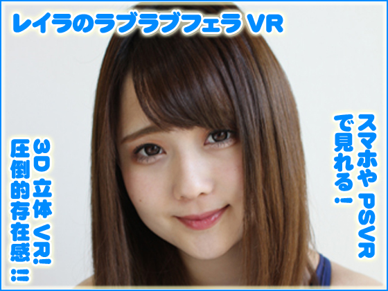「スマホやPSVRで見れる! 3DVR レイラのラブラブフェラVR 」(コスプレ タップ・ラック・バン)のトップ画像