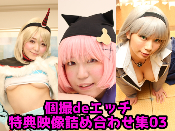 「個撮deエッチ特典映像詰め合わせ集03 」(ゴーゴーじゃが〜)のトップ画像