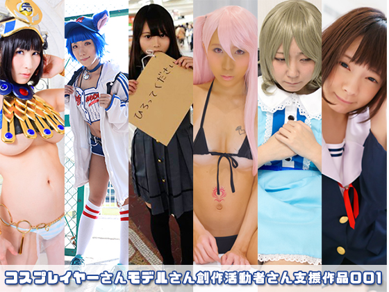 コスプレイヤーさんモデルさん創作活動者さん支援作品001 