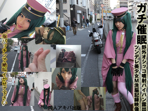 「ガチ暗示**×千〇桜コス　野外オシッコ噴射露出「指パッチンで絶叫イかせて下さい」ツンデレ美少女Ｍ** 」(同人アキバ出……のトップ画像