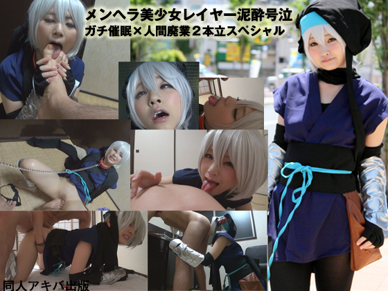 「ガチ暗示**033　***号泣メンヘラ美少女タンツボ唾液＆中出し体液漬け人間廃業SEX２本立てスペシャル 」(同人アキ……のトップ画像