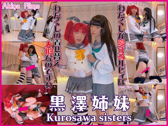 「黒澤姉妹 わたくしが愛する妹は着せ替え人形。愛されて責められてアソコがビンビン！ 【予約】」(AkinaFilms)のトップ画像