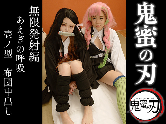 「【3P】鬼蜜の刃──無限発射編　あえぎの呼吸　壱ノ型　布団中出し 」(蜜のあわれ)のトップ画像