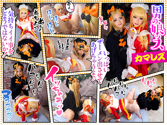 ※カマレズ♡【暴発射精をかましてしまう、むっつりスケベなシャイレイヤーたち】顔赤らめて固く勃起したペニクリをヌメヌメ、ペチャペチャ、ガツガツと互いのケツマ●コを***し合う/Fジー0/ネ@さん＆アビちゃん 