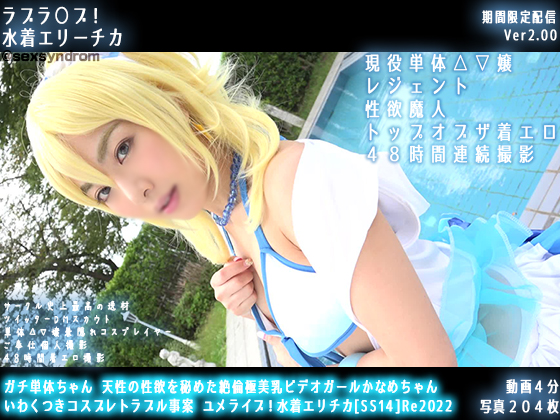 「ガチ単体ちゃん 天性の性欲を秘めた絶倫極美乳ビデオガールかなめちゃん いわくつきコスプレトラブル事案 ユメライブ！水着……のトップ画像