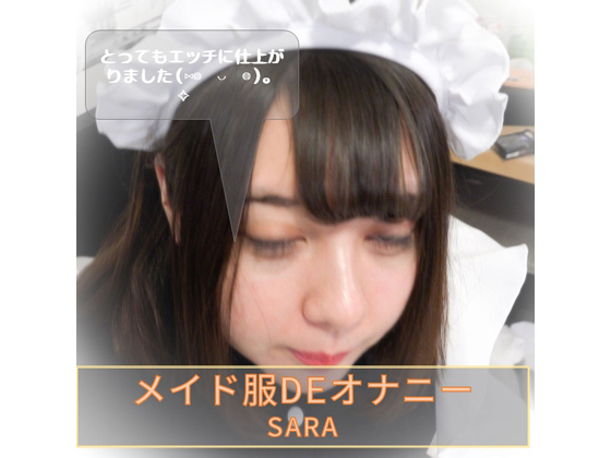 メイド服DEオナニー　03 