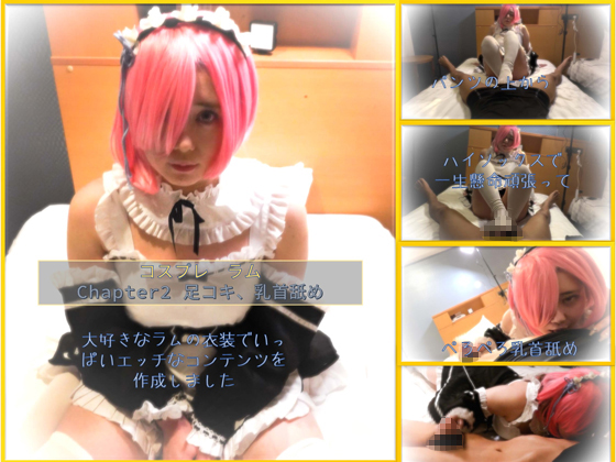 「コスプレ　ラム　chapter2　足コキ、手コキ 」(もえちゃんネる)のトップ画像