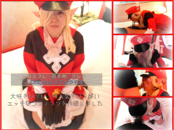 「コスプレ　原ネ申　ク〇ーコス　chapter4 フェラチオ 」(もえちゃんネる)のトップ画像