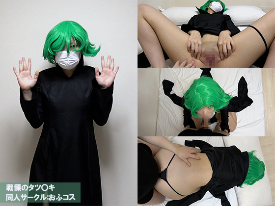 「おふコス054 戦慄のタツ◯キ 」(おふコス)のトップ画像