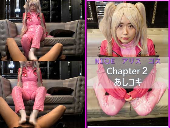 「コスプレ　N〇KE　アリス　chapter2　あしコキ 」(もえちゃんネる)のトップ画像