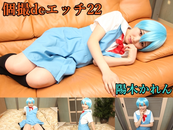 「個撮deエッチ22 陽木かれん 」(ゴーゴーじゃが〜)のトップ画像