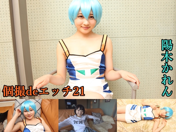 「個撮deエッチ21 陽木かれん 」(ゴーゴーじゃが〜)のトップ画像
