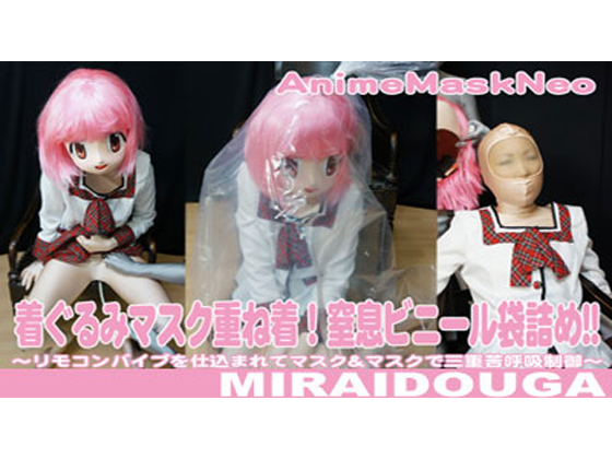 「着ぐるみマスク重ね着!窒息ビニール袋詰め!! 」(MIRAIDOUGA)のトップ画像