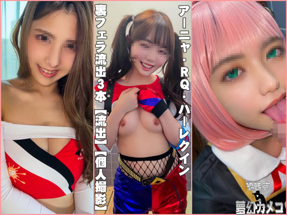 裏フェラ流出3本【流出】レースクイーン プラベ流出 + コスイベントHQ流出 + ア-ニャ 裏フェラ流出動画【個人撮影】