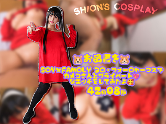 「💖オイルを使ってカメコのお兄さんとヌルヌルになりながらエッチしちゃったよ💖 」(SHION’ S COSPLAY (夕……のトップ画像