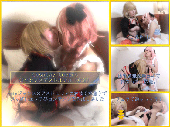 「Cosplay lovers ジャンヌ×アストルフォ(水着) 」(もえちゃんネる)のトップ画像