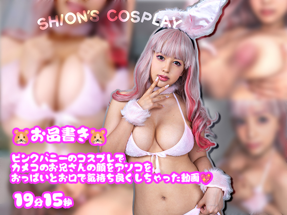 「🐹カメコのお兄さんの顔にしおんのおっぱい押し付けたりおしゃぶりして楽しんだぴょん🐹 」(SHION’ S COSPLA……のトップ画像