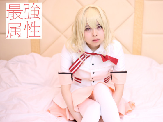 「最強属性 山川ゆな パイパンAカップ真っ白美肌美少女のコスプレハメ撮り中出しSEX 」(最強属性)のトップ画像