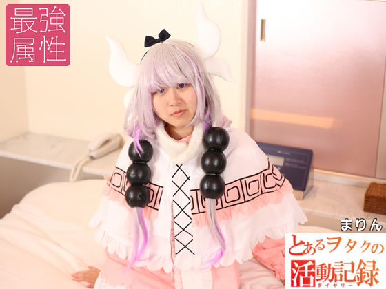 「とあるヲタクの活動記録まりん(画像付き) 」(最強属性)のトップ画像