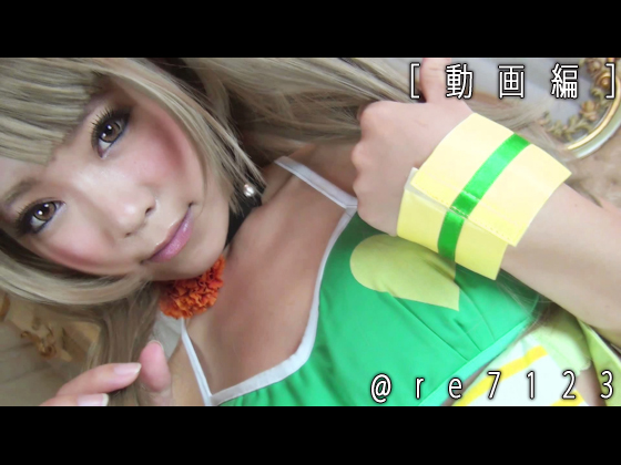 「レナフェス ことりのじかん[動画編] 」(Sxx Syndrome)のトップ画像