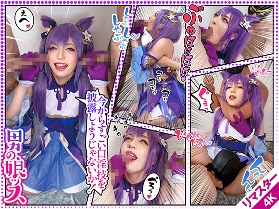 【AI 4Kリマスター版】	【S級美人レイヤー窒息と快楽で自我崩壊】チョークスリーパーとペニクリ快楽責めで頭が大混乱【Ｗ巨根をしゃぶり倒し自我復活】戦闘員達を骨抜きにする/原ネ/申/K@KUセイさん 