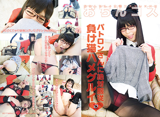 「パトロンさんに絶対*** 負け猫ハメグルイ 」(おちんコス)のトップ画像