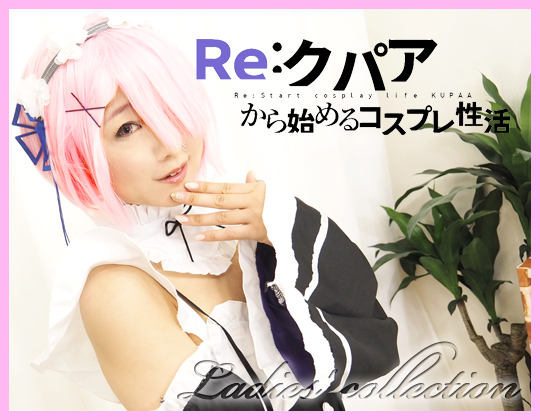 Re クパアから始めるコスプレ性活 