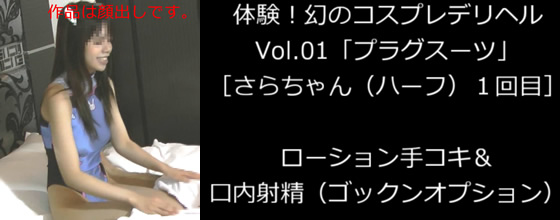 体験！幻のコスプレデリヘルVol.01「プラグスーツ」［さらちゃん（ハーフ）１回目］ローション手コキ＆口内射精（ゴックンオプション） 