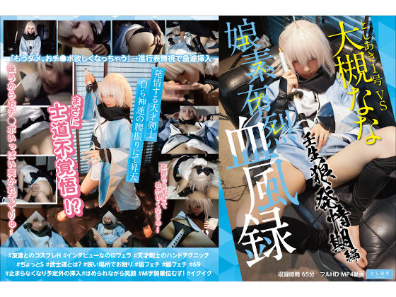 今更ちょっと恥ずかしい友達コスハメ65分収録。閉所/暗所で触り合っているうちに…　娘素布烈血風録  壬生狼発情期編 ＠大槻なな 